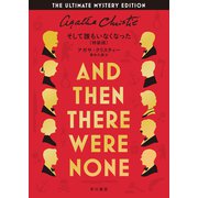 そして誰もいなくなった〔特装版〕 [単行本]