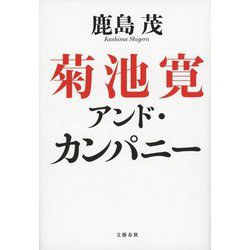 菊池寛アンド・カンパニー [単行本]