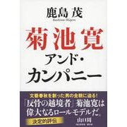 菊池寛アンド・カンパニー [単行本]