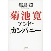 菊池寛アンド・カンパニー [単行本]