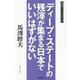 ディープ・ステートの残滓が集まる日本でいいはずがない―馬渕睦夫の目が覚める話 [単行本]