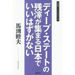 ディープ・ステートの残滓が集まる日本でいいはずがない―馬渕睦夫の目が覚める話 [単行本]