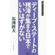 ディープ・ステートの残滓が集まる日本でいいはずがない―馬渕睦夫の目が覚める話 [単行本]