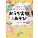 3歳から親子でできる!もっとおうち実験&あそび [単行本]