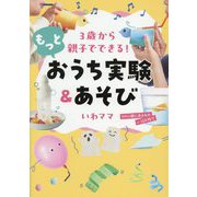 3歳から親子でできる!もっとおうち実験&あそび [単行本]