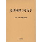 近世城郭の考古学 [単行本]