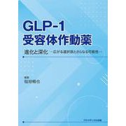GLP-1受容体作動薬 -進化と深化- [単行本]