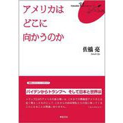 アメリカは どこに向かうのか(FUKUOKA u ブックレット<28>) [単行本]