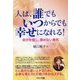 人は、誰でもいつからでも幸せになれる!―自分を信じ、諦めない勇気 [単行本]