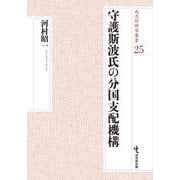 守護斯波氏の分国支配機構(戎光祥研究叢書<25>) [単行本]
