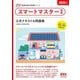 スマートマスター資格 公式テキスト&問題集〈2025年版〉(家電製品協会認定資格シリーズ) [単行本]