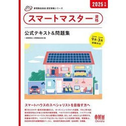 スマートマスター資格 公式テキスト&問題集〈2025年版〉(家電製品協会認定資格シリーズ) [単行本]