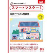 スマートマスター資格 公式テキスト&問題集〈2025年版〉(家電製品協会認定資格シリーズ) [単行本]