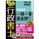 うかる!行政書士一問一答過去問セレクション〈2025年度版〉 [単行本]