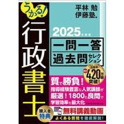 うかる!行政書士一問一答過去問セレクション〈2025年度版〉 [単行本]