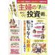 お金に働いてもらう! 主婦のやりくり投資術(TJMOOK) [ムックその他]