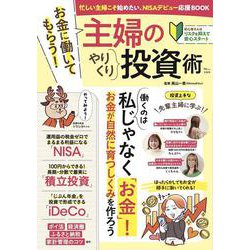 お金に働いてもらう! 主婦のやりくり投資術(TJMOOK) [ムックその他]