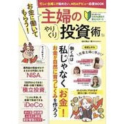 お金に働いてもらう! 主婦のやりくり投資術(TJMOOK) [ムックその他]