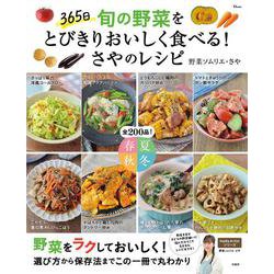 365日 旬の野菜をとびきりおいしく食べる! さやのレシピ(TJMOOK) [ムックその他]