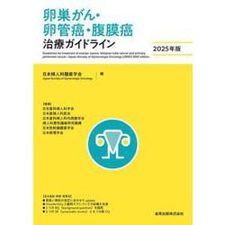 卵巣がん・卵管癌・腹膜癌治療ガイドライン 2025年版 第5版 [単行本]