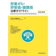 卵巣がん・卵管癌・腹膜癌治療ガイドライン〈2025年版〉 [単行本]