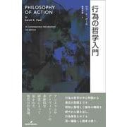 行為の哲学入門 [単行本]