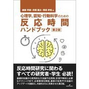 心理学，認知・行動科学のための反応時間ハンドブック　第2版 第2版 [単行本]