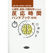 心理学、認知・行動科学のための反応時間ハンドブック 第2版 [単行本]
