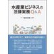 水産業ビジネスの法律実務Q&A [単行本]