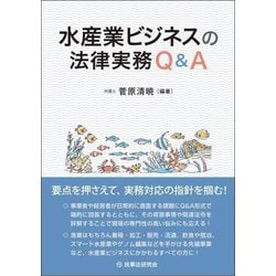 水産業ビジネスの法律実務Q&A [単行本]