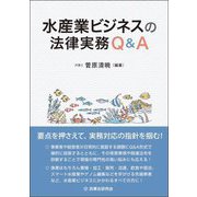 水産業ビジネスの法律実務Q&A [単行本]