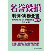 名誉毀損判例・実務全書―判例分析からみる法理と実務 第2版 [単行本]