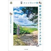 フィンランド発幸せが見つかるライフスタイル [単行本]