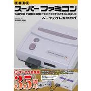 【増補新版】スーパーファミコンパーフェクトカタログ(G-MOOK) [ムックその他]