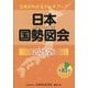 日本国勢図会〈2025/26〉―日本がわかるデータブック [単行本]