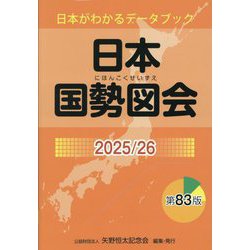 日本国勢図会〈2025/26〉―日本がわかるデータブック [単行本]