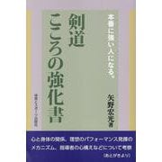 本場に強い人になる。剣道心の強化書 [単行本]