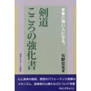 本番に強い人になる。剣道こころの強化書 [単行本]
