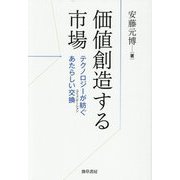価値創造する市場―テクノロジーが紡ぐあたらしい交換(コミュニケーション) [単行本]