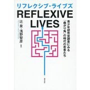 リフレクシブ・ライブズ―青少年研究会調査にみる「曲がり角」の時代の若者たち [単行本]