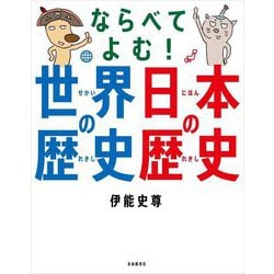 ならべてよむ!世界の歴史日本の歴史 [単行本]