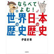 ならべてよむ!世界の歴史日本の歴史 [単行本]