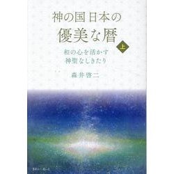 神の国日本の優美な暦 和の心を活かす神聖なしきたり 上巻 [単行本]