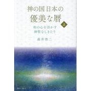 神の国日本の優美な暦 和の心を活かす神聖なしきたり 上巻 [単行本]