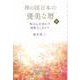神の国日本の優美な暦 和の心を活かす神聖なしきたり 下巻 [単行本]