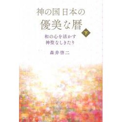 神の国日本の優美な暦 和の心を活かす神聖なしきたり 下巻 [単行本]