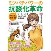 マンガでわかる！ミツバチパワーの抗酸化革命 [単行本]