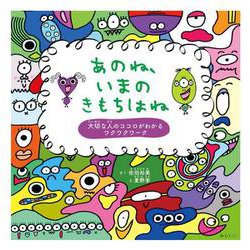 あのね、いまのきもちはね－大切な人のココロがわかるワクワクワーク [絵本]