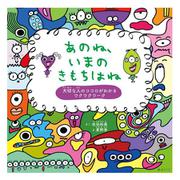 あのね、いまのきもちはね－大切な人のココロがわかるワクワクワーク [絵本]