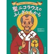 聖ニコラウスのふしぎなちから－サンタクロースのさいしょのさいしょ [絵本]